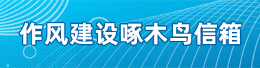 作风建设啄木鸟信箱