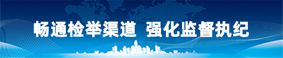 畅通检举渠道 强化监督执纪