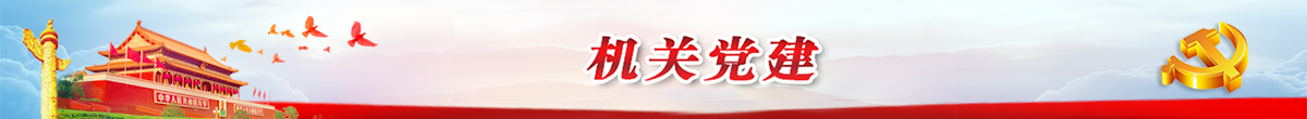 机关党建